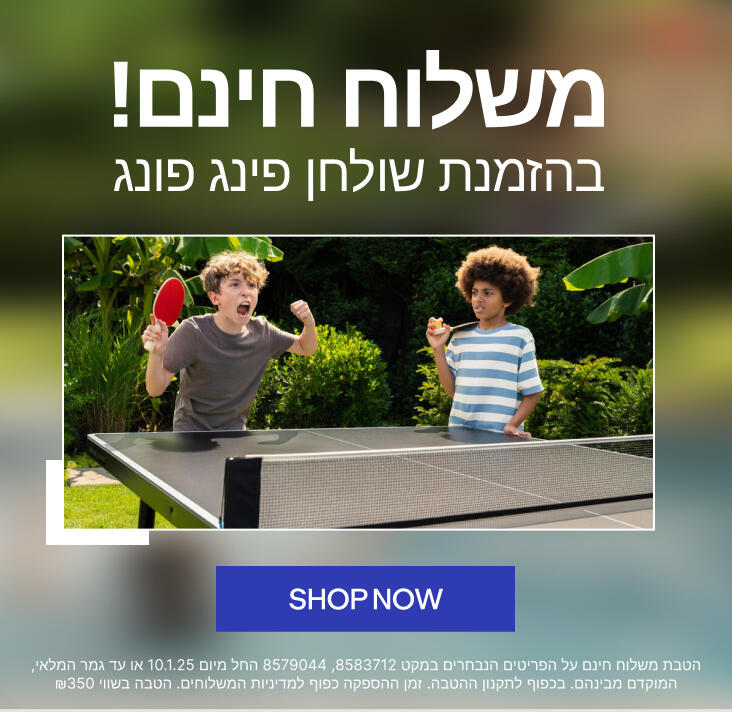 פינג פונג במשלוח חינם בכפוף לתקנון