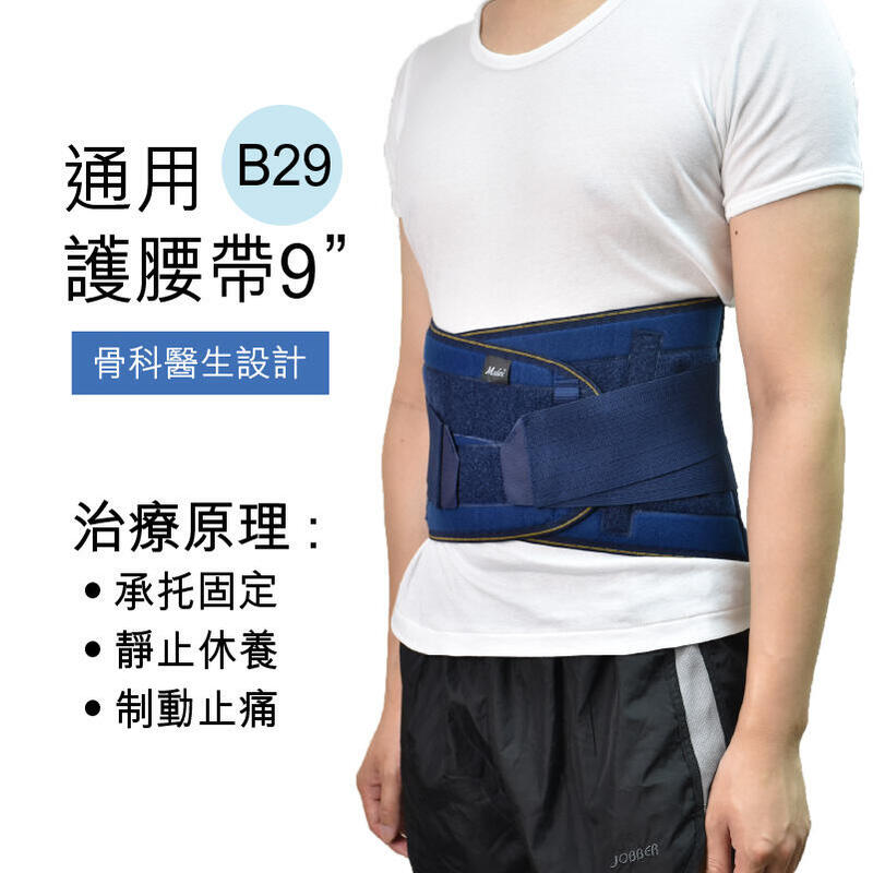 B29 中性通用護腰帶 9" - 藍色