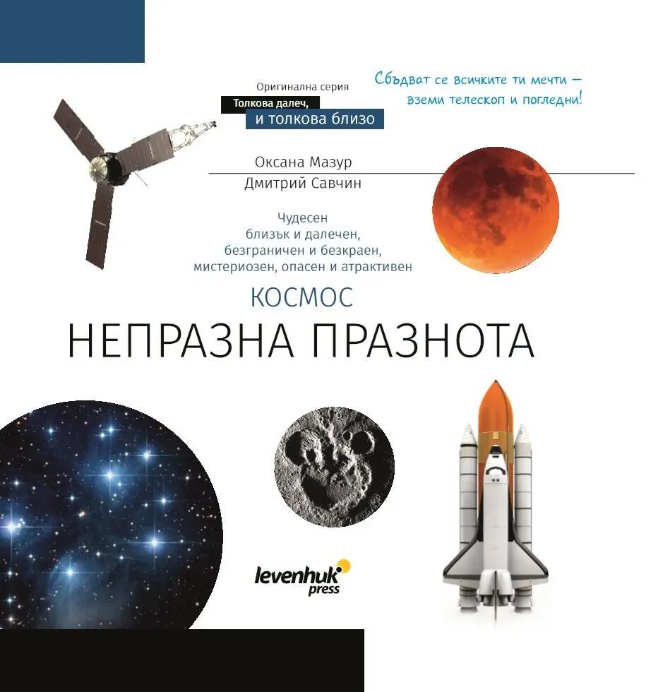Set Levenhuk Discovery Scope 3 con libro in bulgaro 4/15