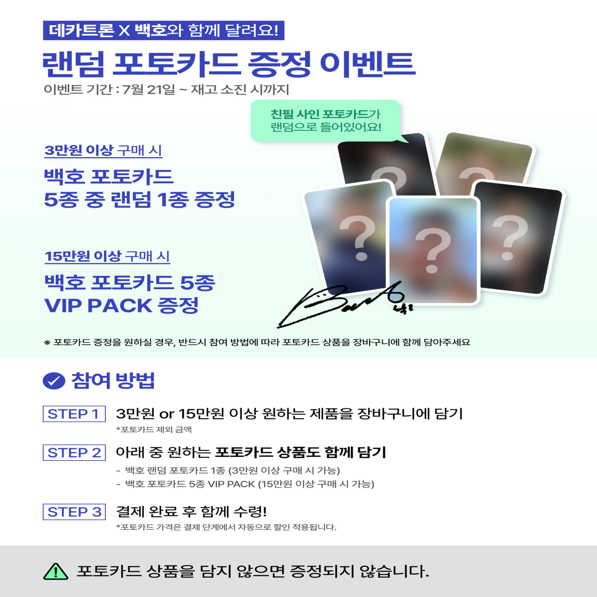 [단독구매불가] 데카트론x백호 포토카드 1종 (5종 중 랜덤 증정)