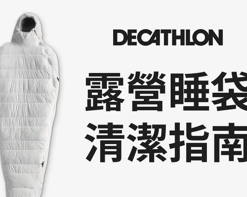 睡袋維護-title