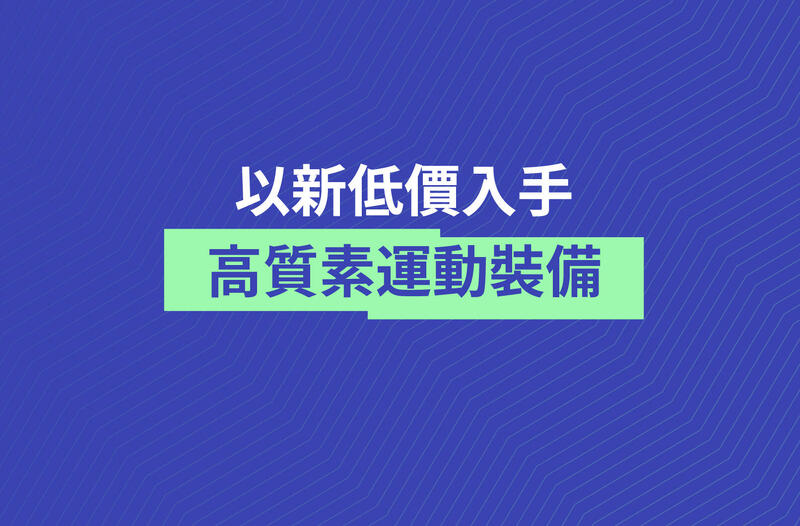 心儀裝備  價格更相宜