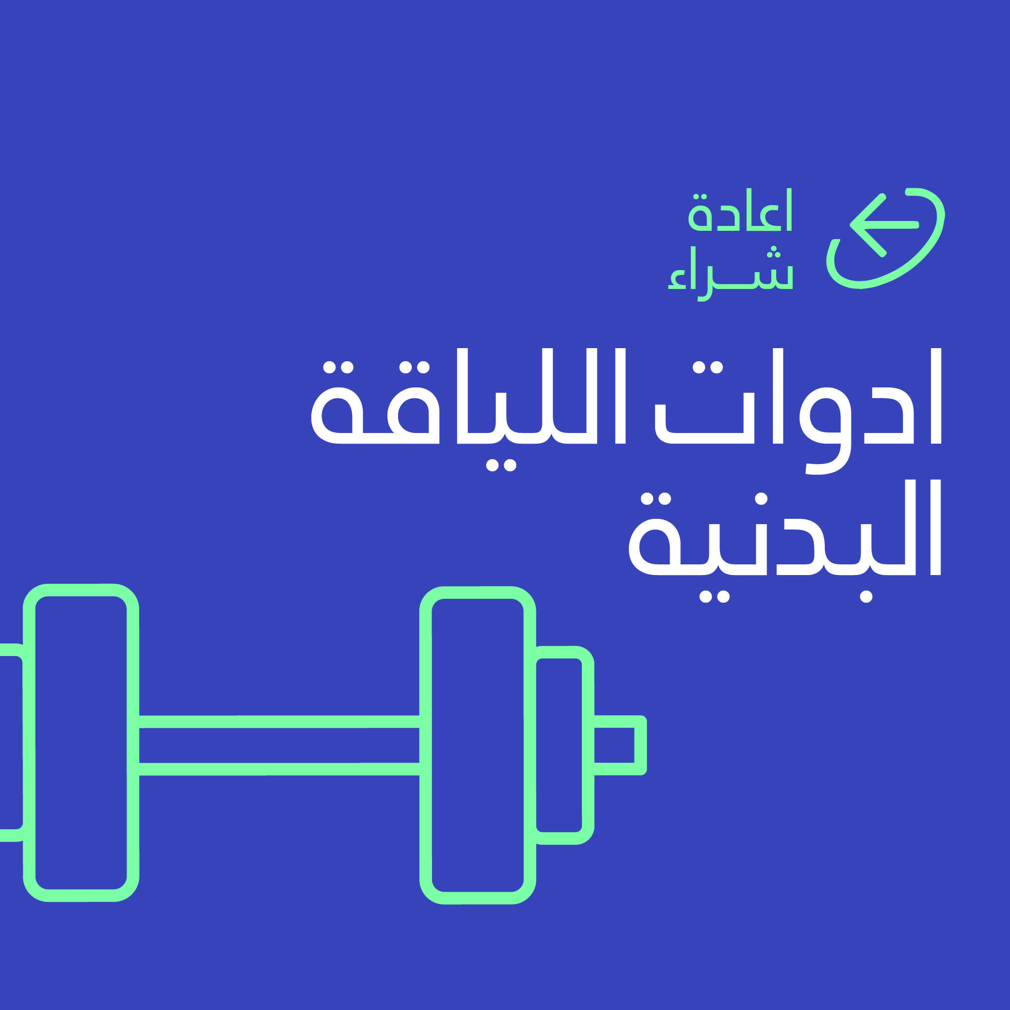 fitness equipment