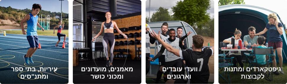 גיפטקארדים ומתנות לקבוצות / ועדדי עובדים וארגונים   /  מאמנים, מועדונים ומכוני כושר  / עיריות, בתי ספר ומתנסים