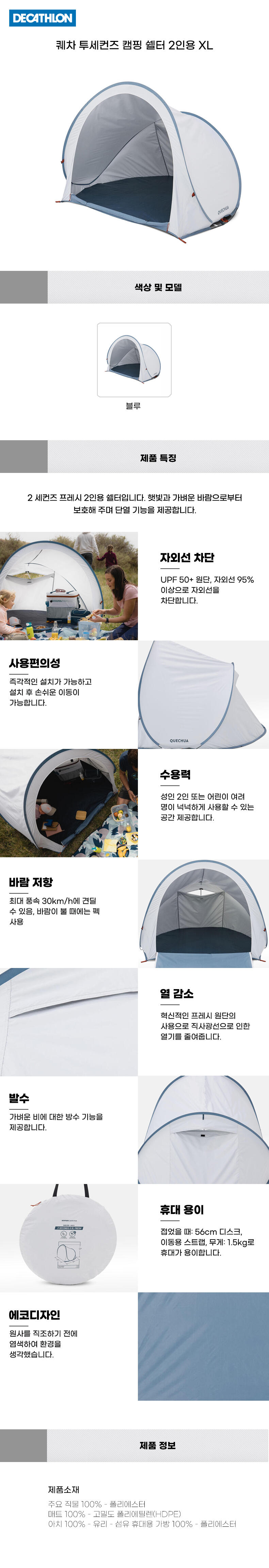 데카트론 퀘차 투세컨즈캠핑쉘터2인용XL - G마켓 모바일