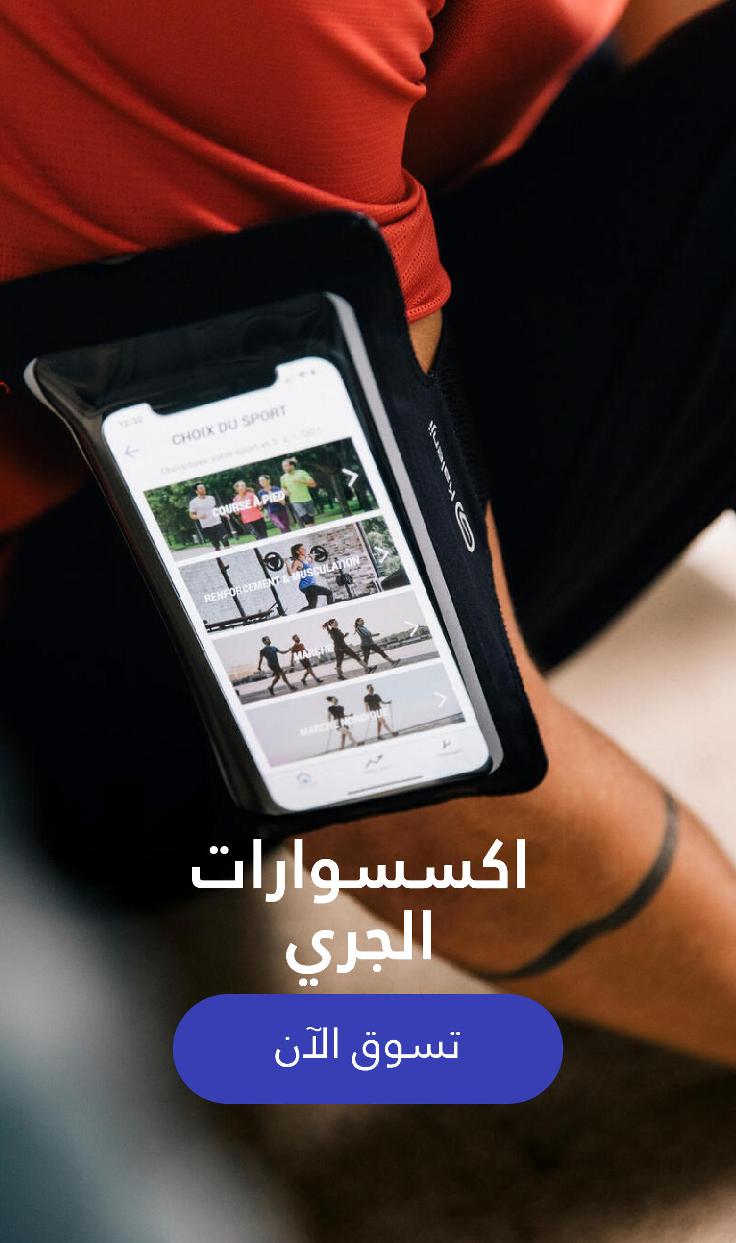 اكسسوارات الجري