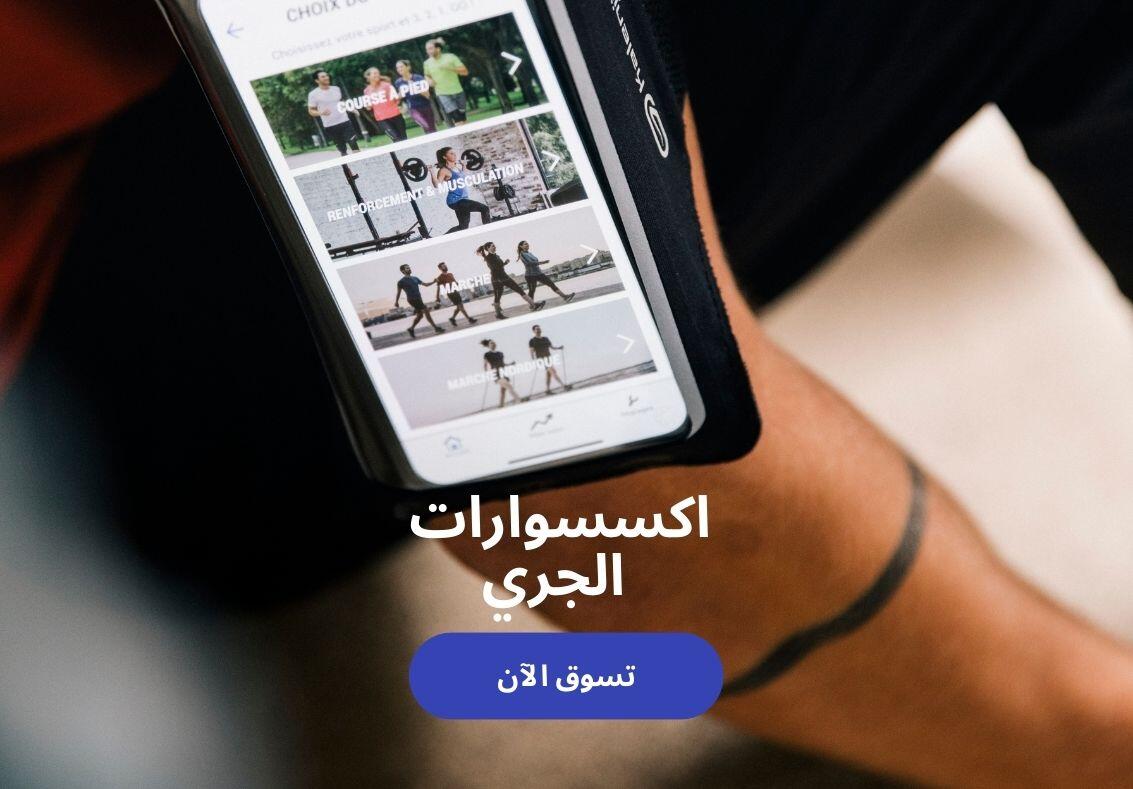 اكسسوارات الجري
