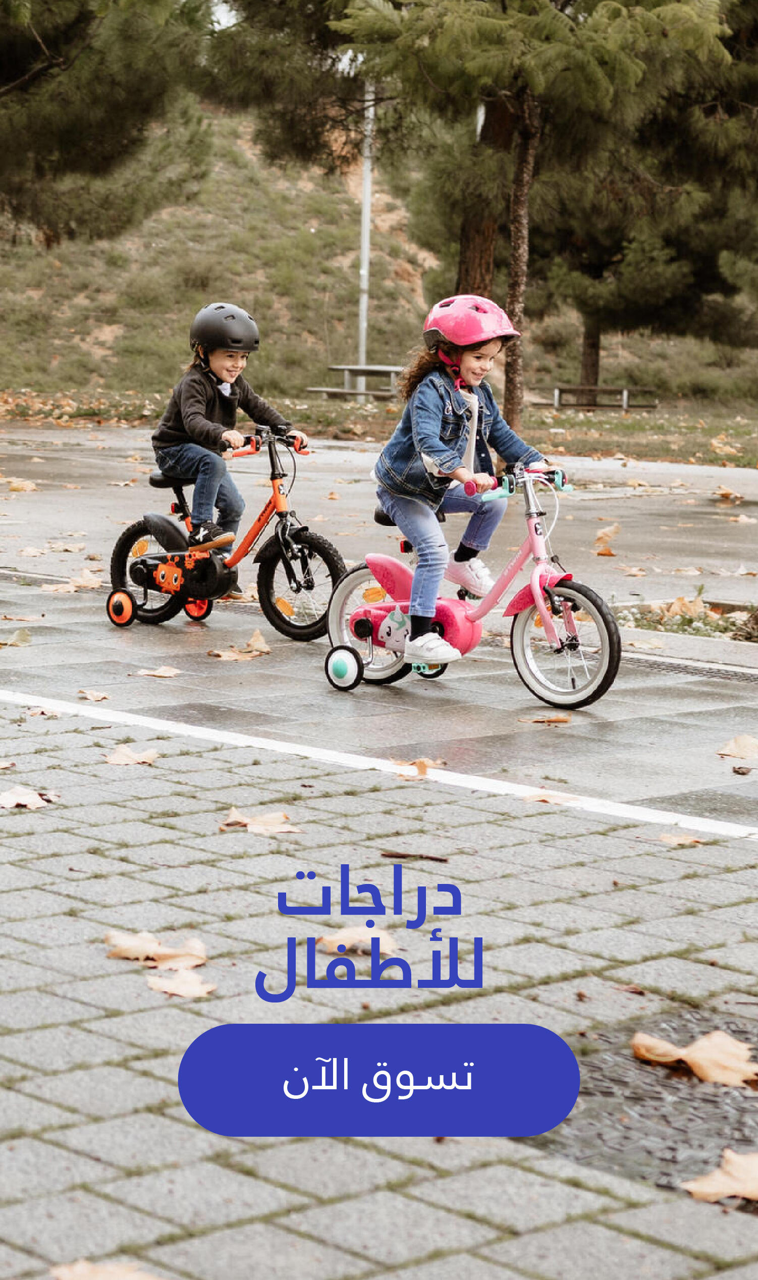الدراجات الاطفال