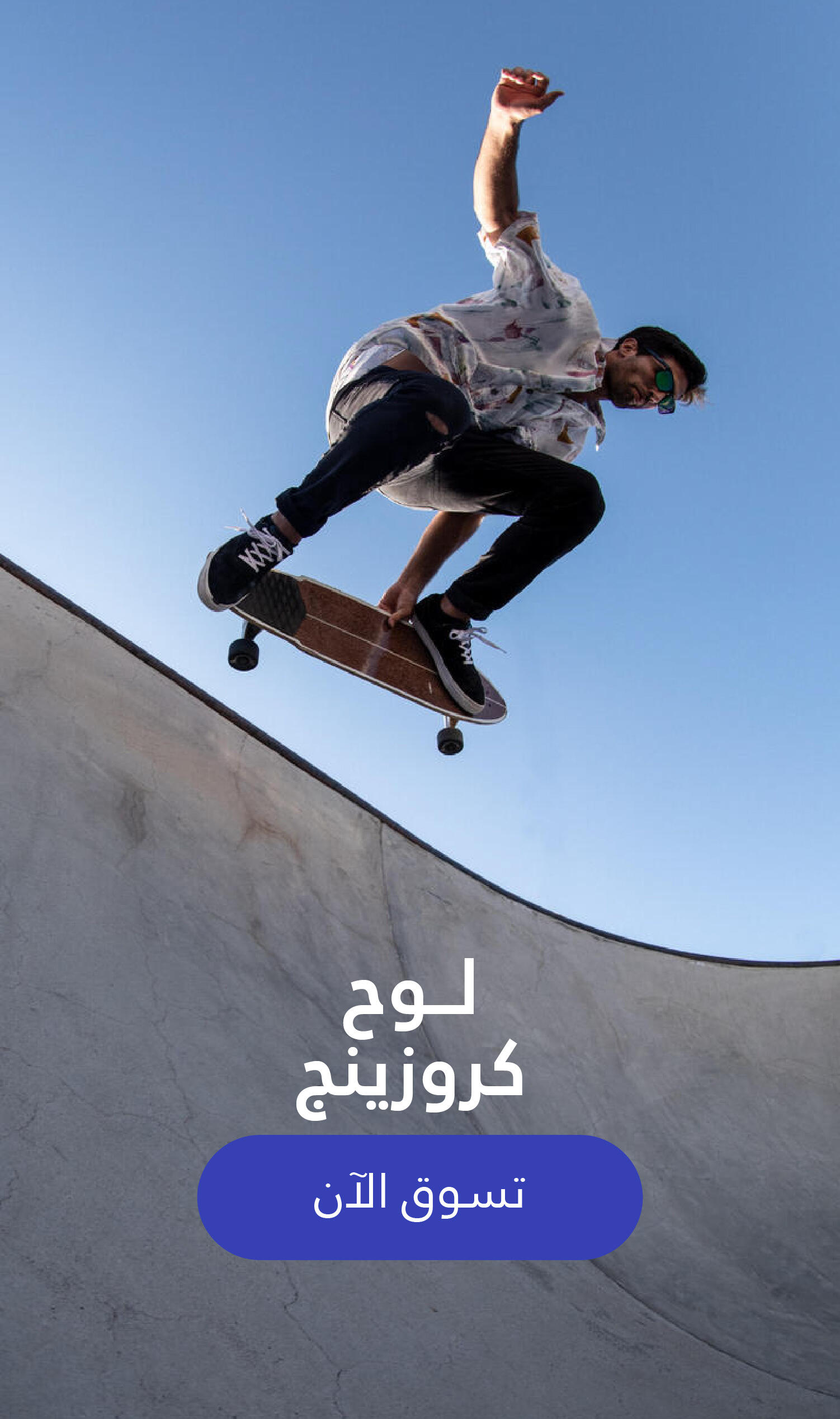 كروزينج