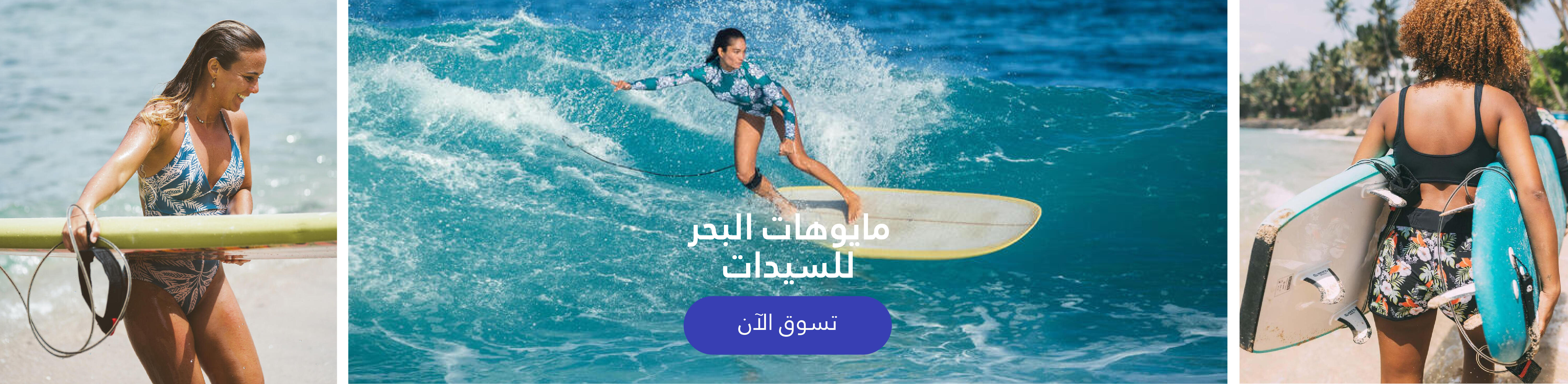ملابس ركوب امواج للسيدات