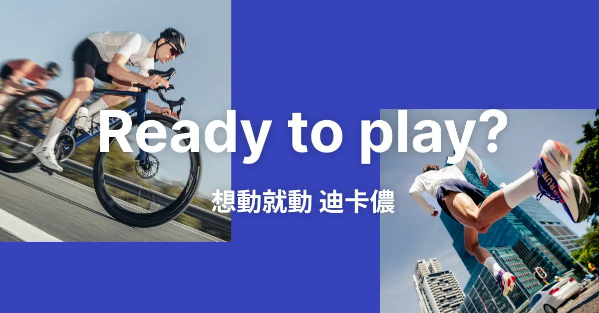台灣迪卡儂運動誌｜超過 60 種運動項目文章，任你探索｜DECATHLON