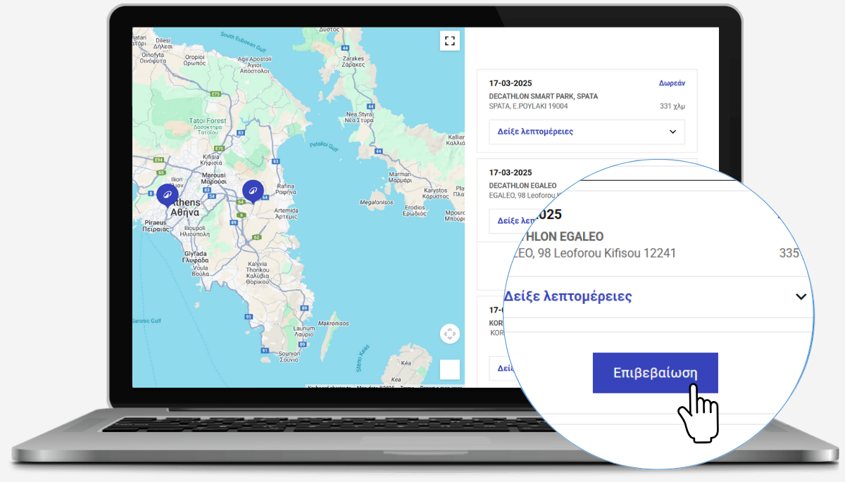 Επιλέξτε το κατάστημα και Επιβεβαίωση