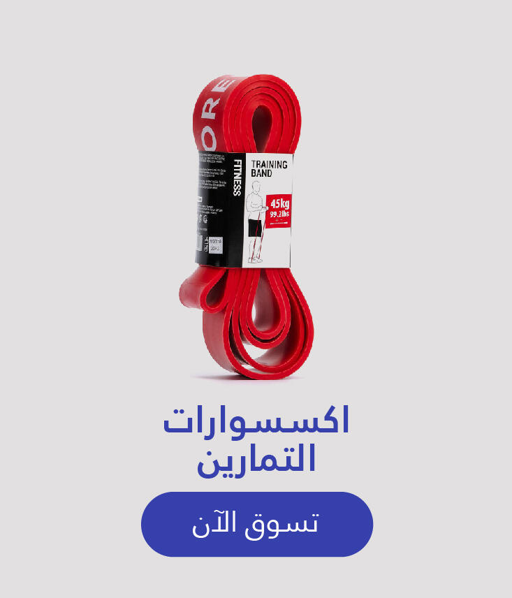 اكسسوارات التمارين