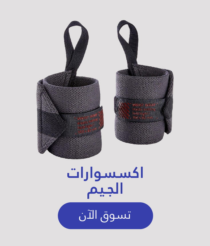 اكسسوارات الجيم