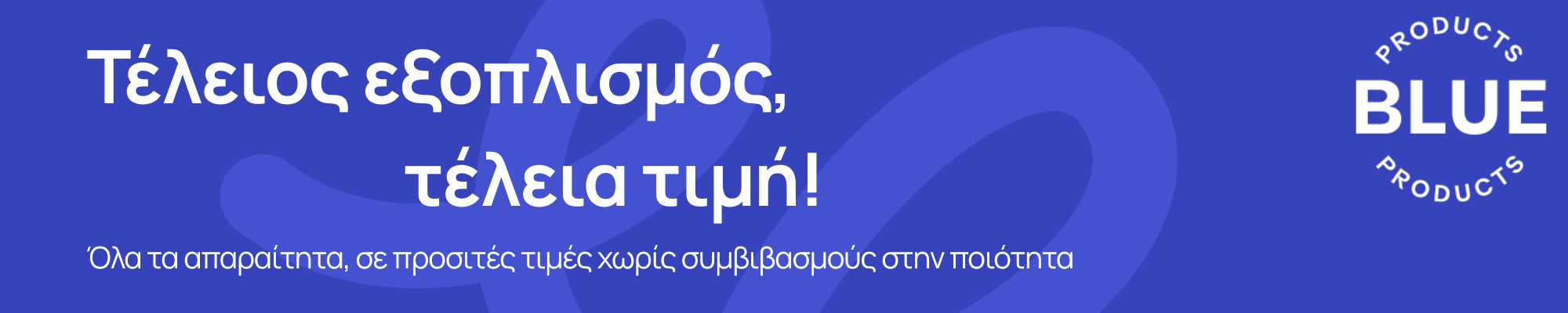 Blue Products - Τέλειος εξοπλισμός, τέλεια τιμή! Όλα τα απαραίτητα, σε προσιτή τιμή χωρίς συμβιβασμούς στην ποιότητα
