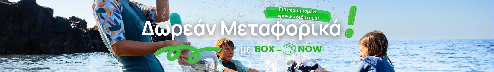 Δωρεάν Μεταφορικά με BOX NOW