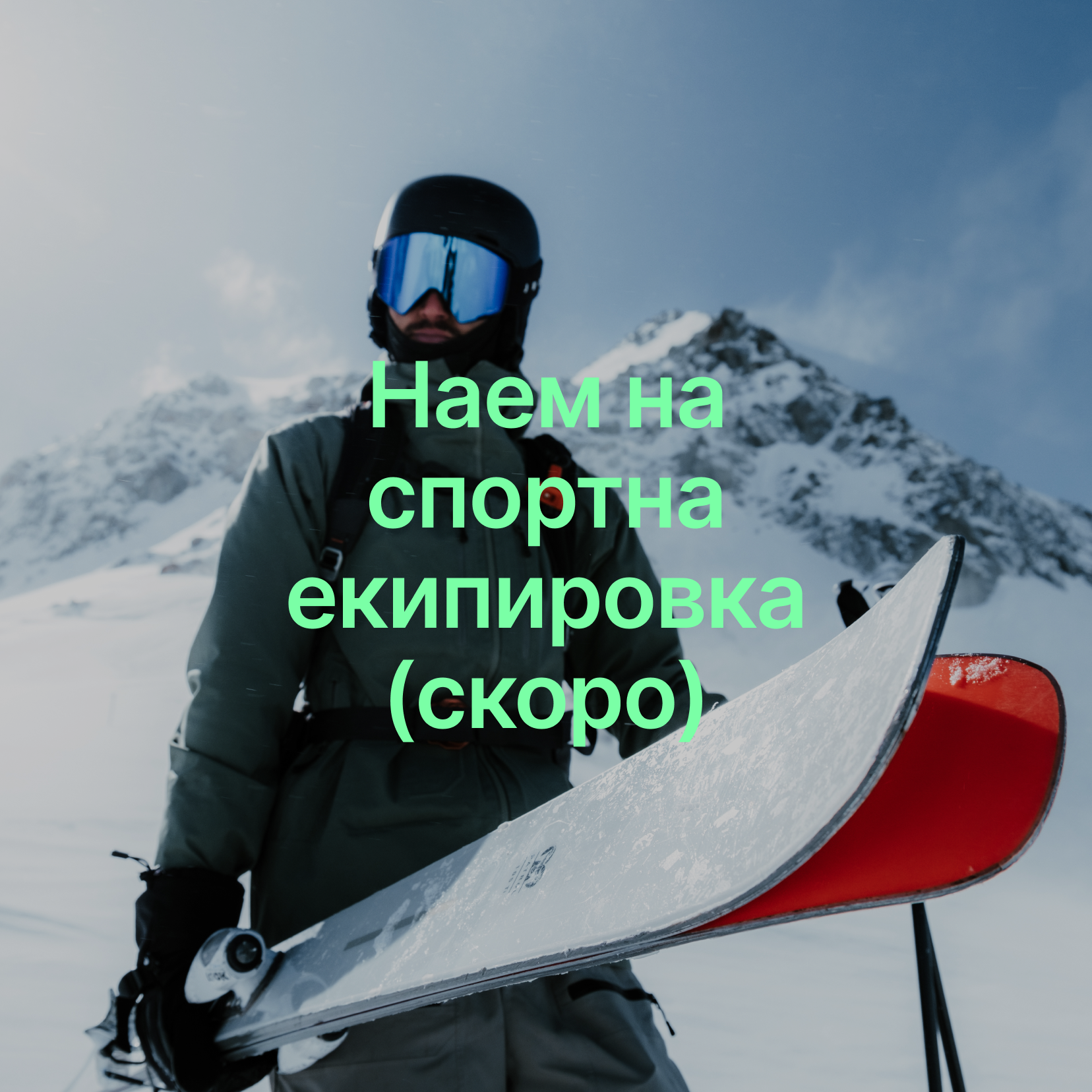 Наем на спортна екипировка