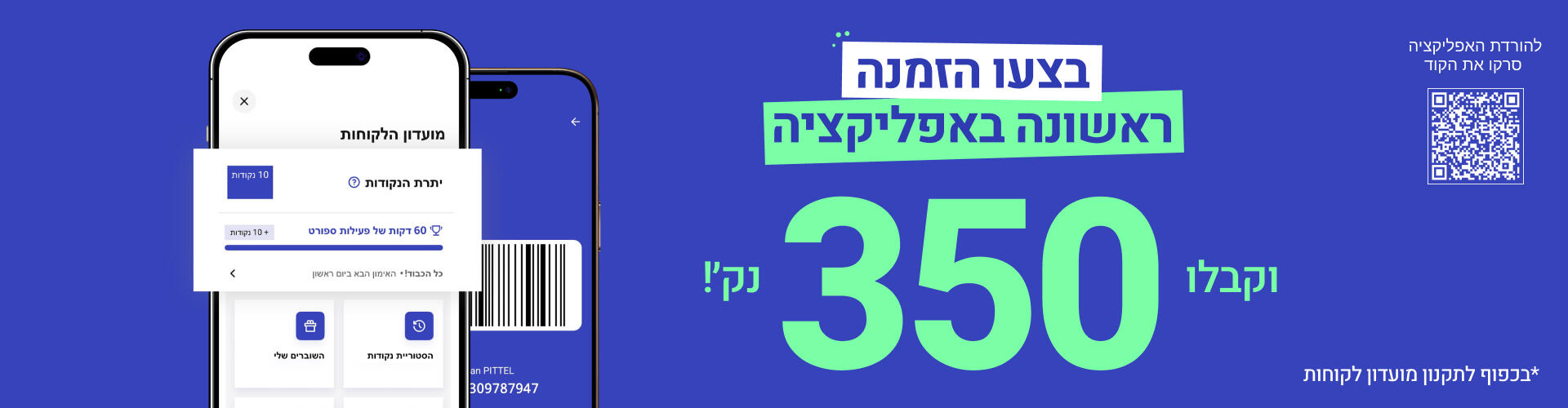 באנר הורדת האפליקציה