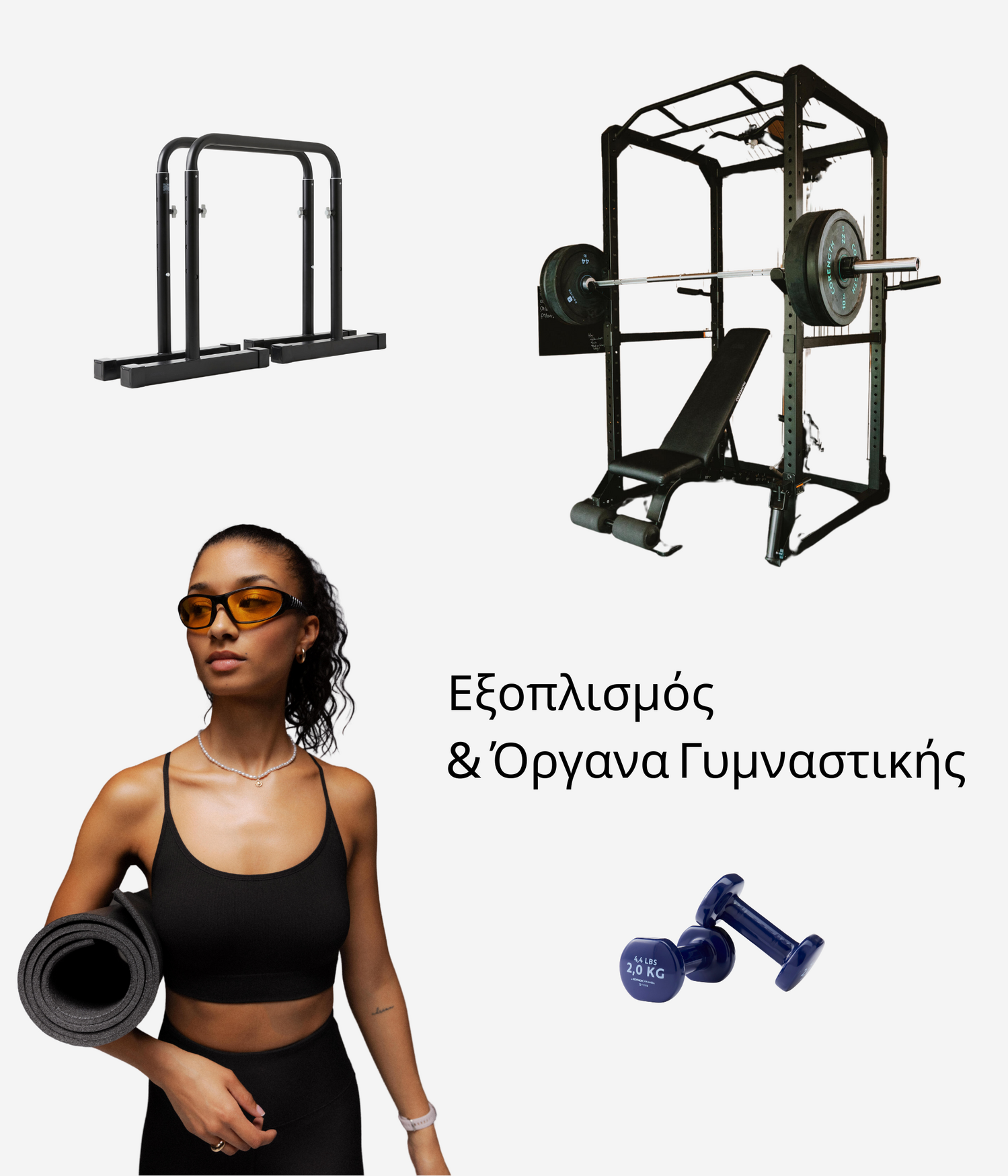 Εξοπλισμός Fitness