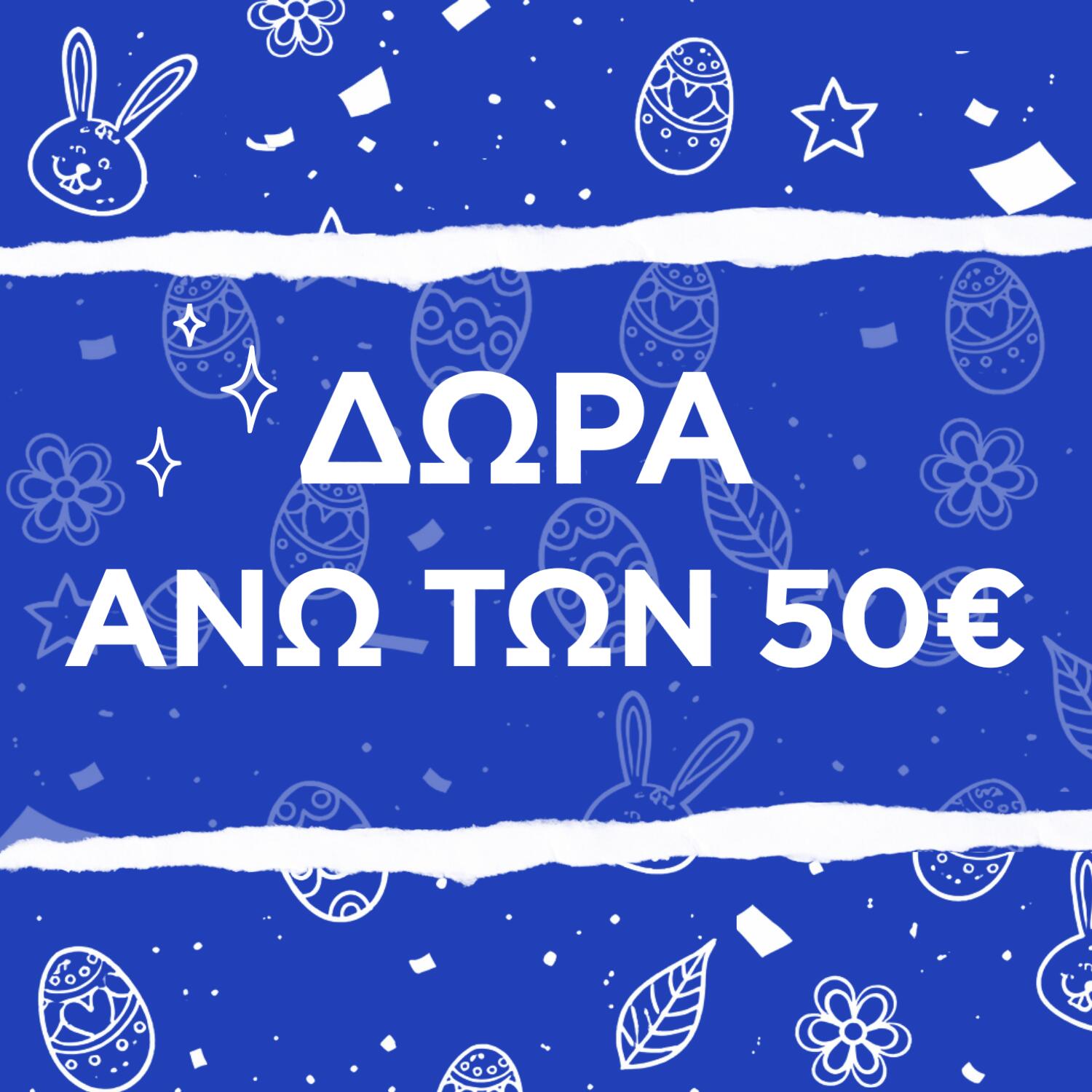 Δώρα άνω των 50€