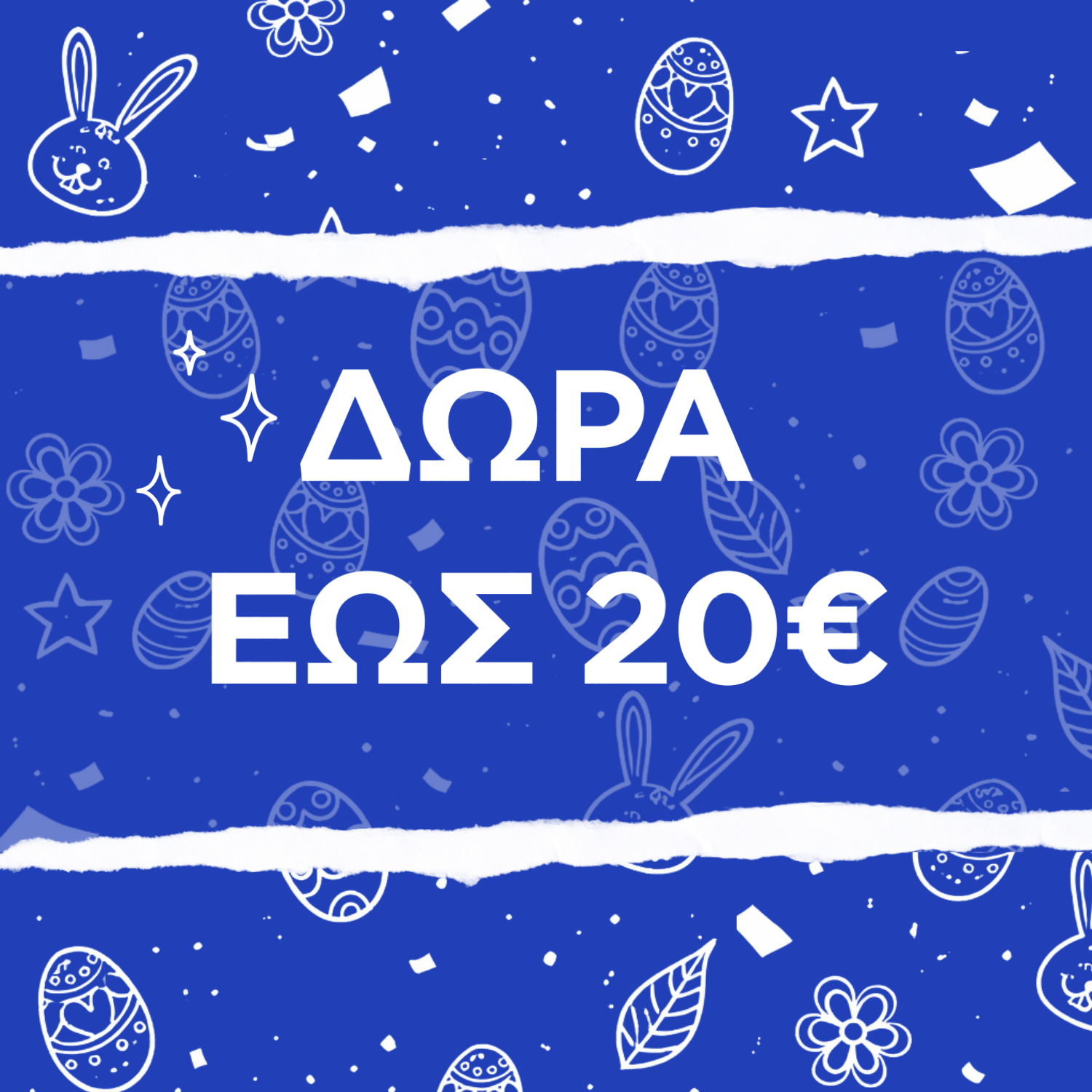 Δώρα έως 20€