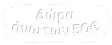Πασχαλινά Δώρα Άνω των 50€ 