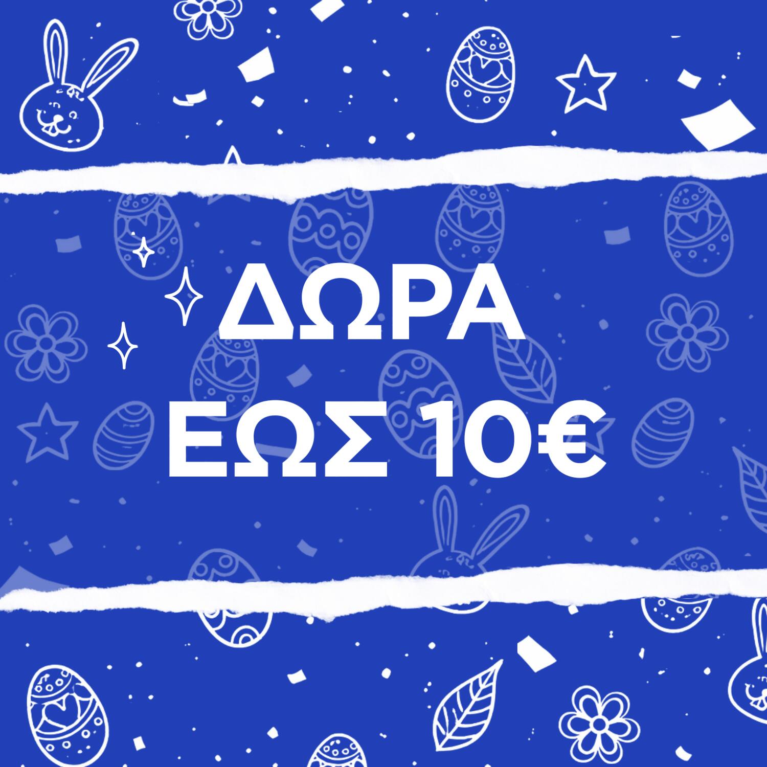 Δώρα έως 10€