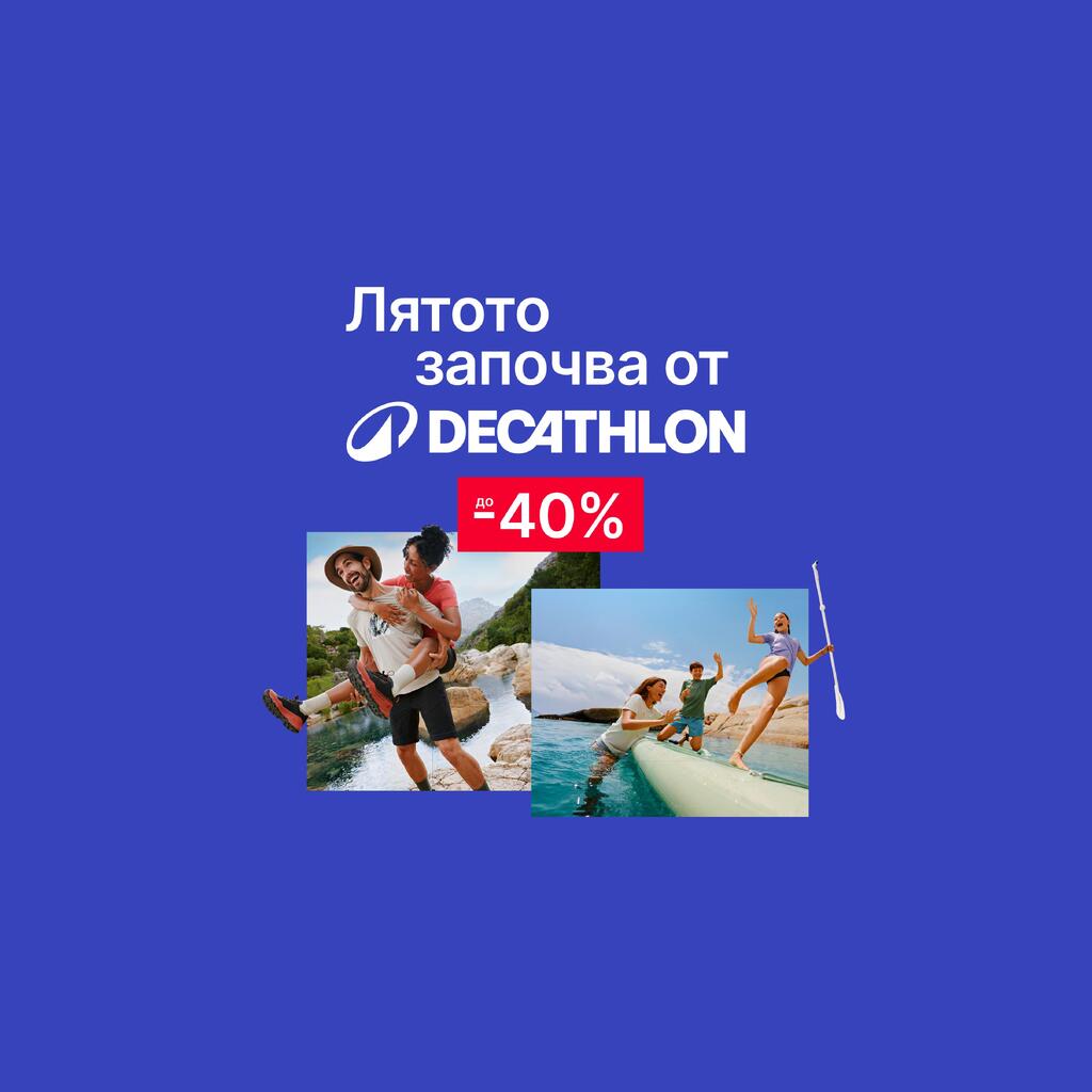 Лятото започва от DECATHLON. Отстъпки до -40%
