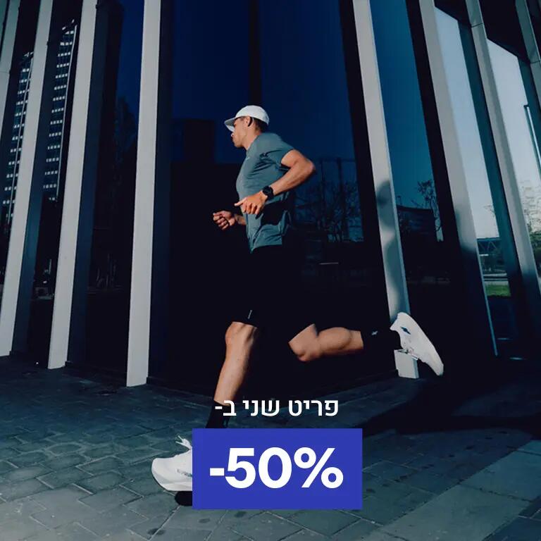 חולצות ריצה גברים, פריט שני ב-50%