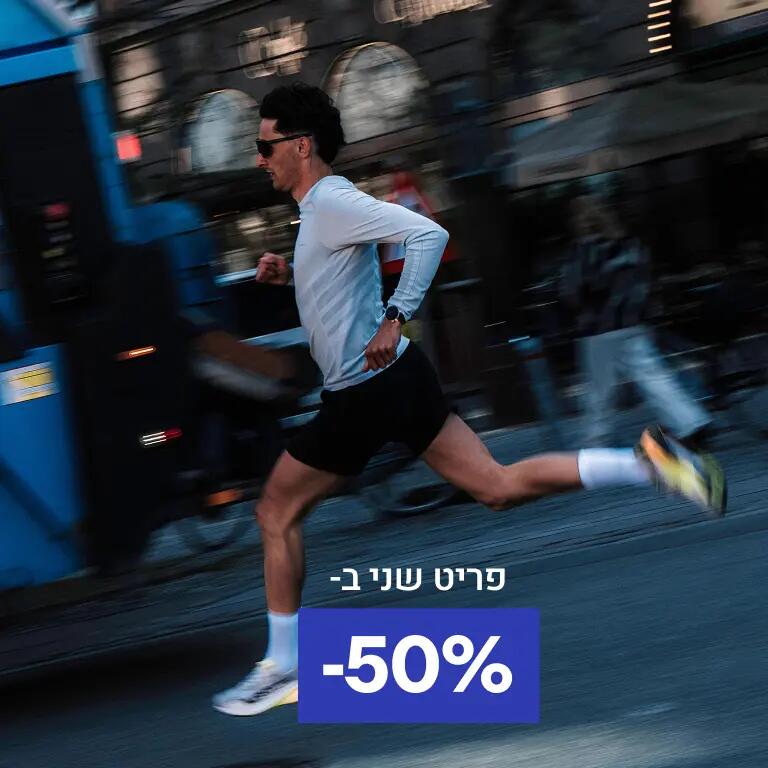 מכנסי ריצה גברים, פריט שני ב-50%