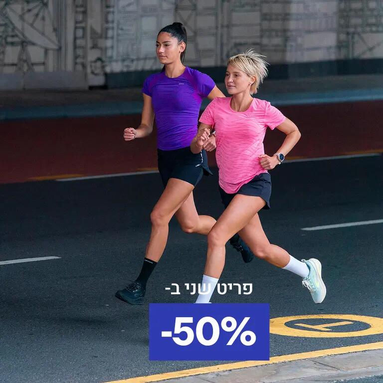 מכנסי ריצה נשים, פריט שני ב-50%