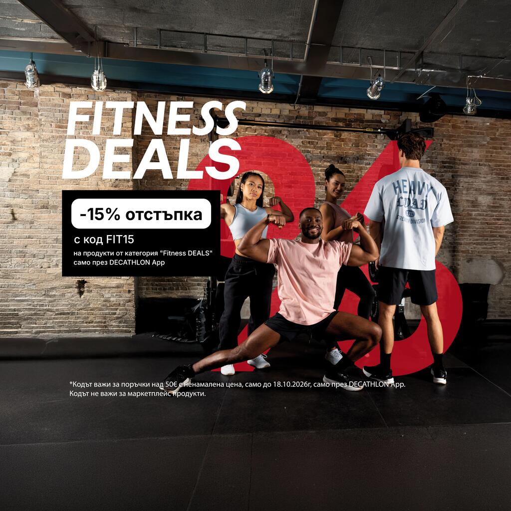 Fitness DEALS: 15% отстъпка* с код FIT15. *Кодът важи само за поръчки над 50€ с ненамалена цена от категория Fitness DEALS до 18.10.2026г, само през DECATHLON App. Кодът не важи за маркетплейс продукти.
