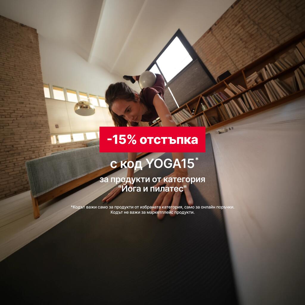 -15% отстъпка с код YOGA15 за продукти от категория "Йога и пилатес" 