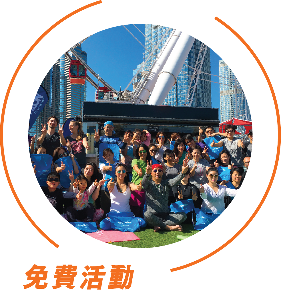 成為DECATHLON HK會員可享免費運動班和活動