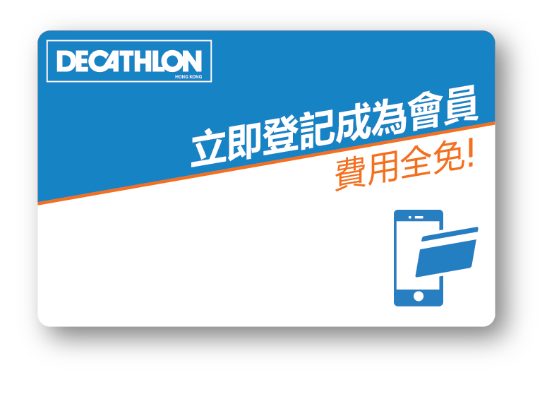 立即登記成為DECATHLON HK會員享受多重優惠