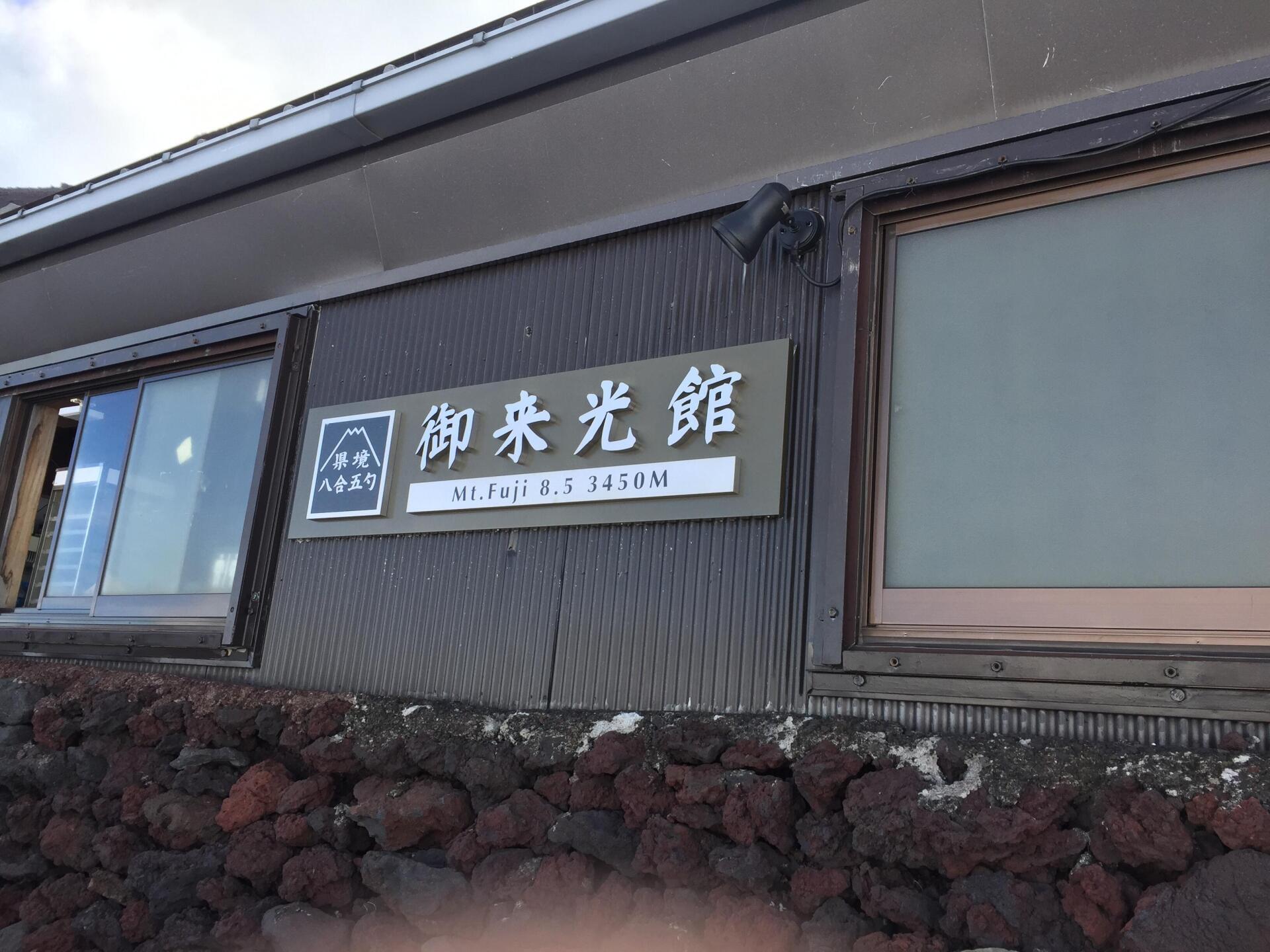 富士山住宿與漢堡排洋式晚餐