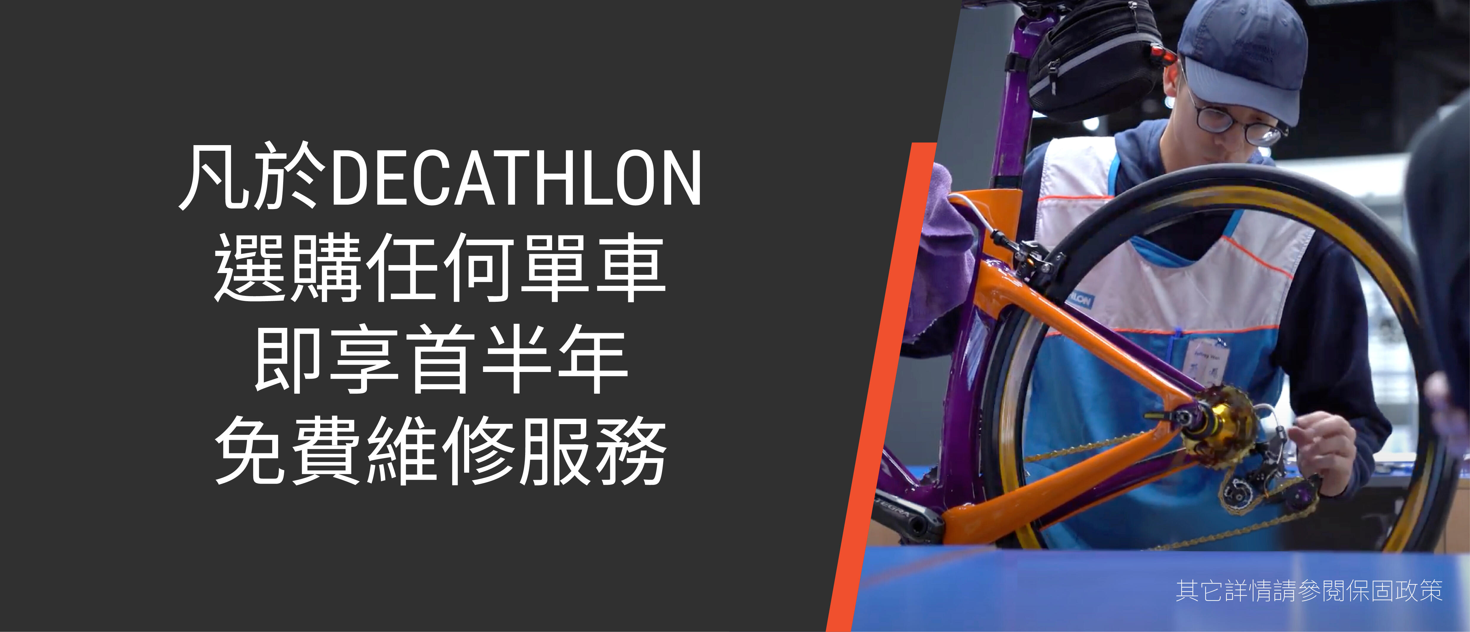 DECATHLON 單車維修工作室 - 凡於DECATHLON選購任何單車，即享首半年免費維修服務