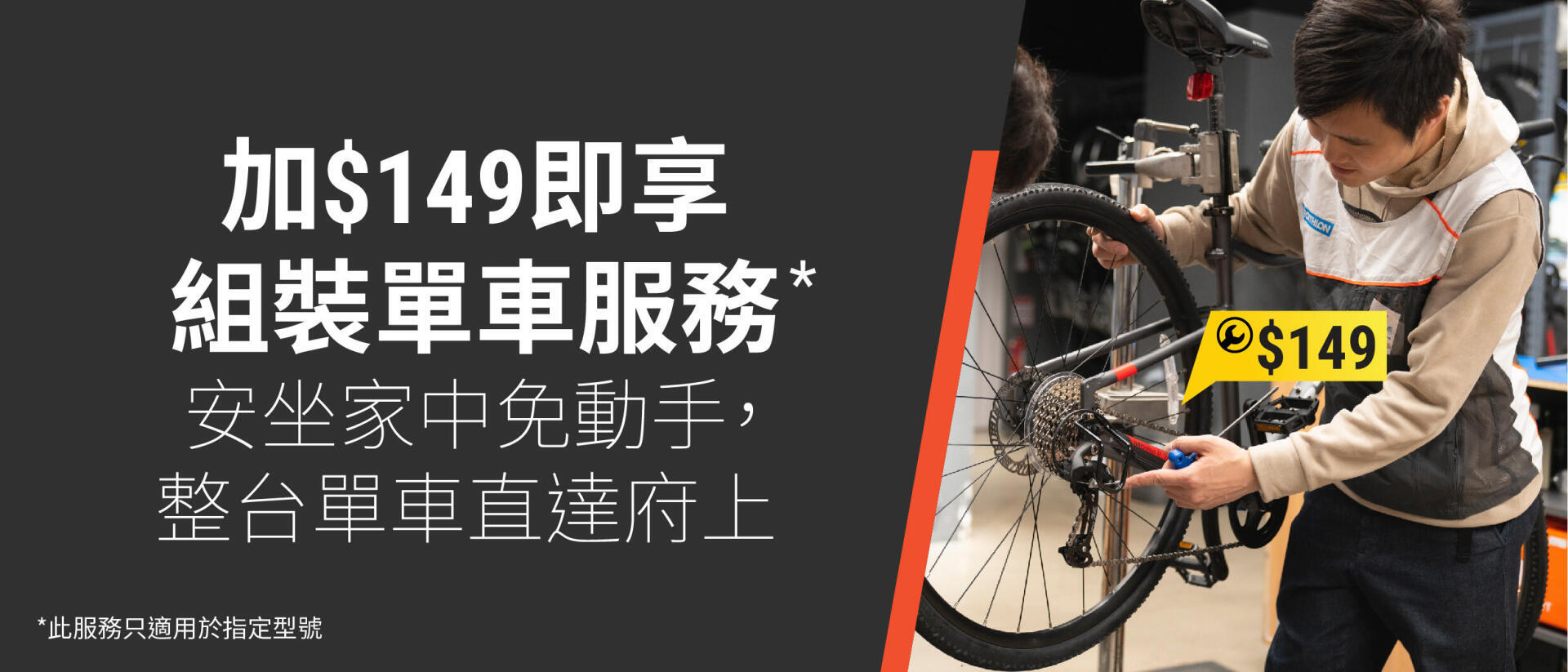 單車組裝服務 - DECATHLON