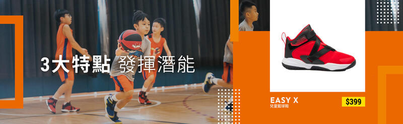 Easy X 兒童籃球鞋 - 3大特點 發揮潛能